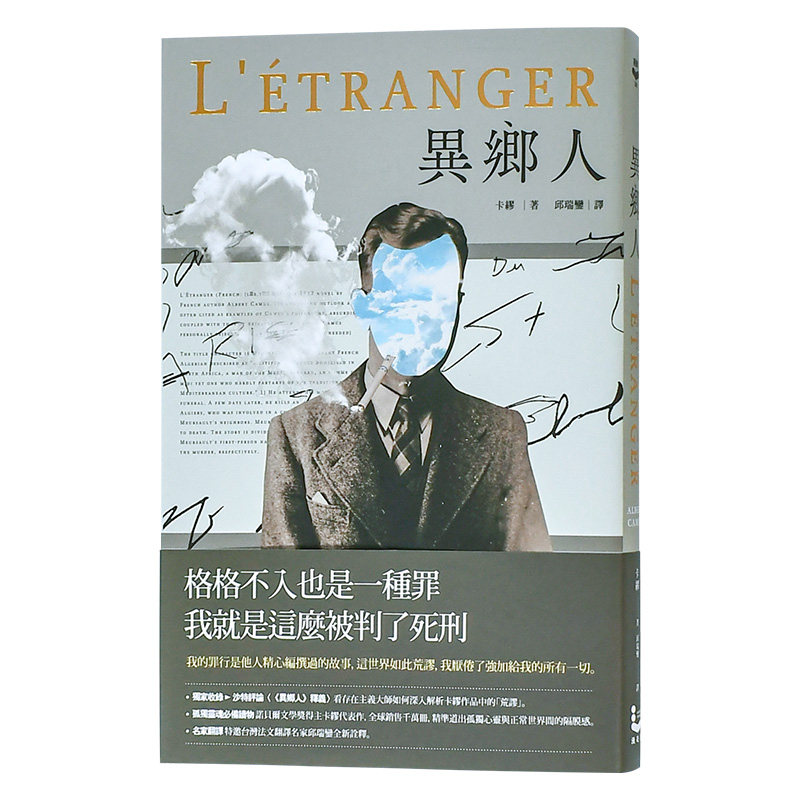 【现货】异乡人【收录沙特评论?2022全新名家译本】 文学小说 卡缪 港台原版图书籍台版正版繁体中文 漫游者文化 加缪