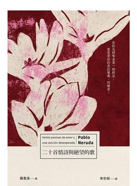 【预售】二十首情诗与绝望的歌 港台进口原版中文繁体诗歌图书台版文学 聂鲁达（Pablo Neruda）  有鹿文化