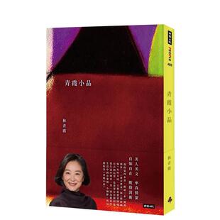 【现货】【翰德原版】青霞小品 港台原版图书籍台版正版繁体中文 林青霞 散文 时报文化出版