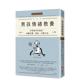 【现货】男孩情绪教养:引导他好好说话,远离恐惧、愤怒、攻击行为 玛丽‧宝丝林区 港台亲子教育图书正版中文繁体 玛丽?宝丝林