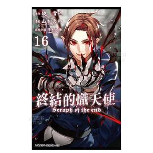 【现货】漫画 终结的炽天使16 山本大和 港台原版漫画书繁体中文正版 青文出版