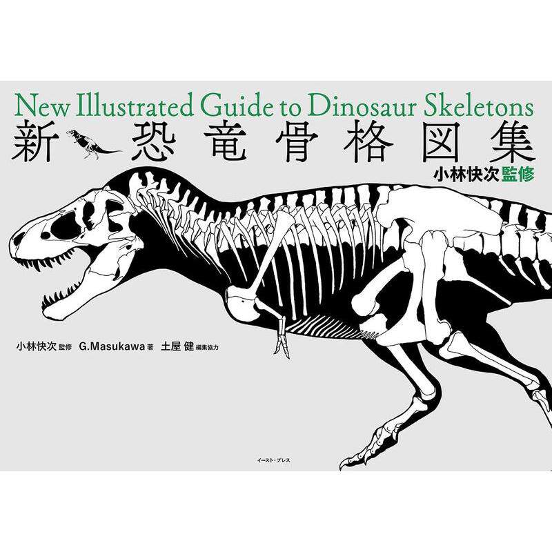 【现货】新恐龙骨骼图集，小林快次监修 新·恐竜骨格図集 日本艺术画册 日文进口原版正版进口图书书籍G.Masukawa  小林 快次