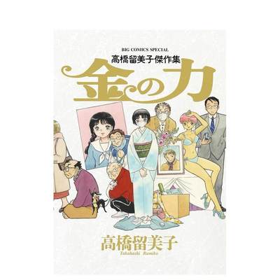 【预售】高桥留美子杰作集 高橋留美子傑作集 金の力 日文原版插画作品集 高橋 留美子