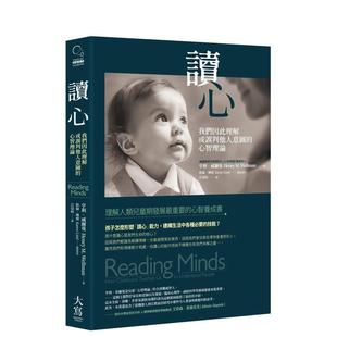 【预售】读心(二版):我们因此理解或误判他人意图的心智理论 港台原版中文繁体心理励志图书籍 亨利?威尔曼 凯伦?琳德 大雁