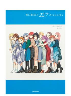【现货】堀口悠纪子 22/7 角色插画集 堀口悠纪子 22/7 Artworks 日文进口原版艺术插画作品集画册画集 堀口 悠纪子 ＫＡＤＯＫＡ