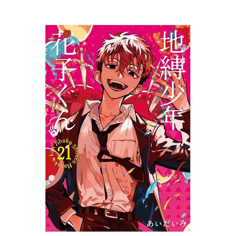 地缚少年花子君 21 地縛少年