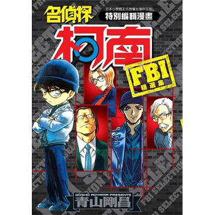 【现货】名侦探柯南 FBI精选集(全) 台版原版 漫画书 青山刚昌 江戶川柯南 工藤新一 赤井秀一、茱蒂、詹姆斯、卡迈尔 黑衣组织