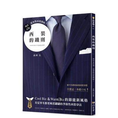 【预售】【翰德图书】西装的铁则（畅销版） 成功＆有型，从穿对西装开始！  港台时尚风格图书籍正版中文繁体 森冈弘 雅书堂文化