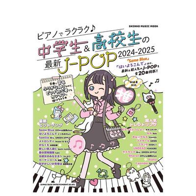 【预售】初中生&高中生的新JPOP钢琴谱 ピアノでラクラク?中学生＆高校生の新Ｊ－ＰＯＰ 日文进口原版音乐正版图书籍