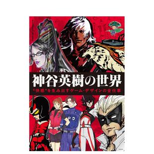 【预售】神谷英树的世界 创造快感的游戏设计全纪录 神谷英树の世界 “快感”を生み出すゲーム 日文进口原版游戏设定集日版图书籍