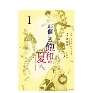 【现货】那个已然饱和的夏天。 漫画版(01) 台版进口原版繁体中文漫画港台正版图书籍 カンザキイオリ 城邦-尖端出版