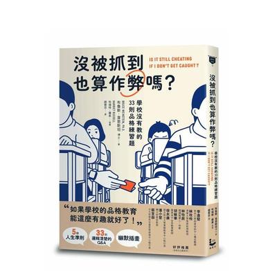 【预售】没被抓到也算作弊吗？学校没有教的33则品格练习题 台版进口原版中文繁体人文社科图书 布鲁斯．韦恩斯坦