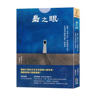 【现货】枭之眼:刑警「恶鬼山梨」智捕国际大盗,大仓烨子推理短篇小说选集 台版进口原版中文繁体翻译文学港台正版图书籍 大仓烨