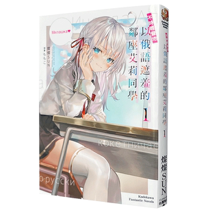 轻小说 不时轻声地以俄语遮羞的邻座艾莉同学1-8-9(单册可拍)特装版 角川 灿灿SUN 台原版图书籍 台版正版 繁体中文