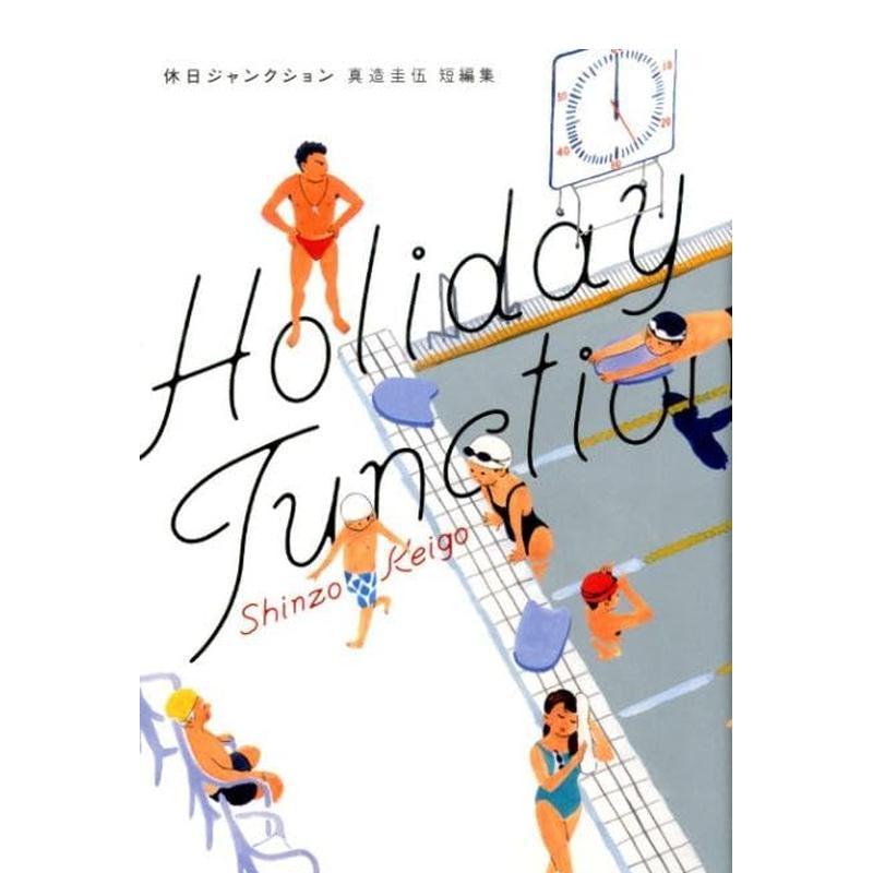 【预售】假日路口 Holiday Junction  英文漫画Shinzo Keigo外文进口原版图书籍Denpa Books