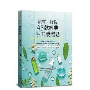 【预售】亲肤．好洗45款经典手工液体皂：美国手工皂女王长销20年的经典不败配方  港台原版手工制作图书籍中文繁体 凯萨琳．费勒