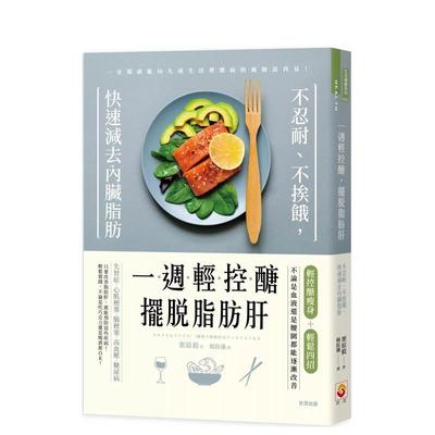 【预售】一周轻控糖，摆脱脂肪肝：不忍耐、不挨饿，快速减去内脏脂肪 港台中文繁体健康运动图书籍正版 栗原毅 世茂出版有限公司