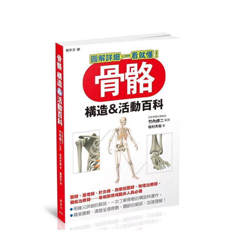 骨骼 构造＆活动百科 台版原版