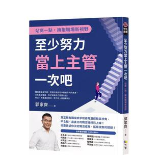 【现货】至少努力当上主管一次吧：站高一点，拥抱职场新视野 港台中文繁体职场工作图书正版商业行销 郭家齐 方智出版