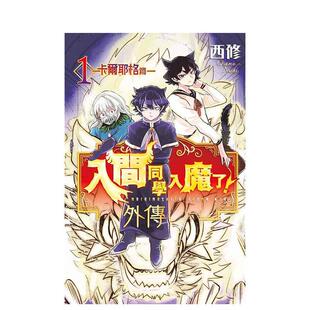【现货】入间同学入魔了！ 外传─卡尔耶格篇─ 1 台版漫画原版中文繁体图书籍 西修 东立