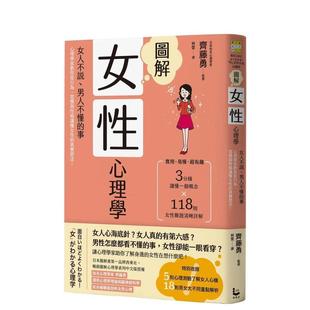 【预售】图解女性心理学(二版):女人不说、男人不懂的事,心理学家教你从行为、习惯与性格读懂女性的真实想法! 港台原版中文繁