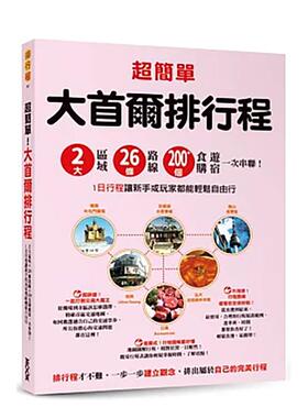 【预售】超简单！大首尔排行程：2大区域x26条路线x200+食购游宿一次串联！ 港台原版旅行图书籍中文繁体 墨刻编辑部 城邦-墨刻