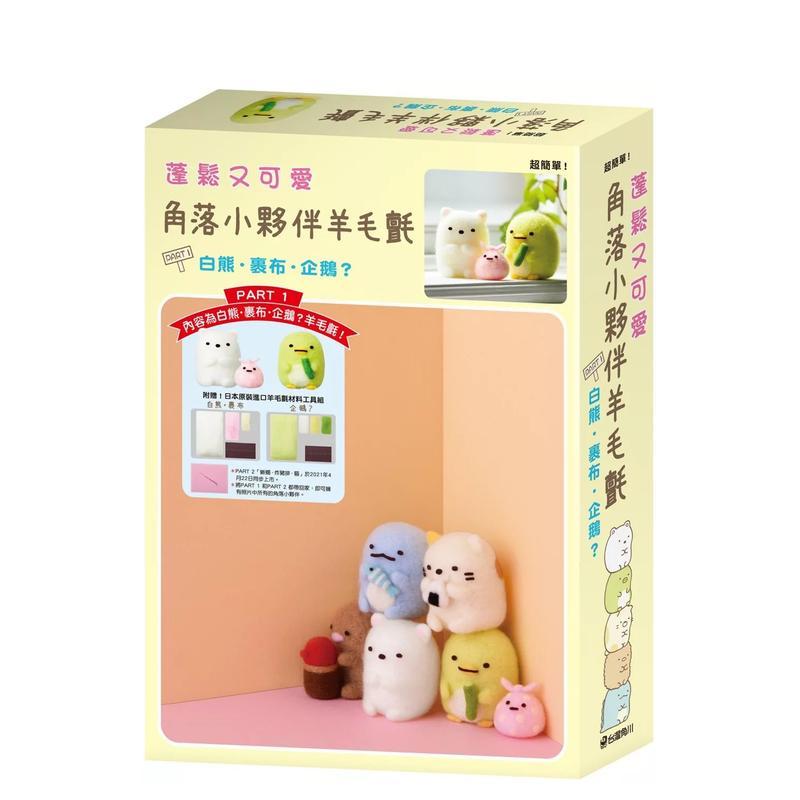 蓬松又可爱 角落小伙伴羊毛毡