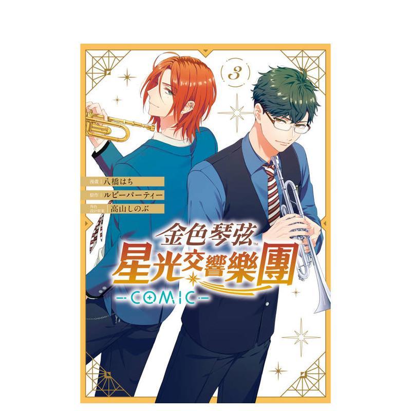 【现货】金色琴弦 星光交响乐团 -COMIC- 3 台版漫画中文繁体原版图书籍港台二次元 八桥 はち/ルビーパーティー 角色设计原案：高