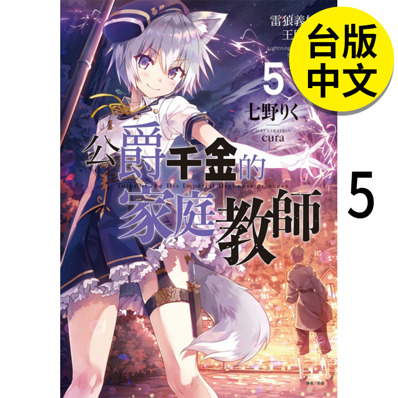 公爵千金的家庭教师5雷