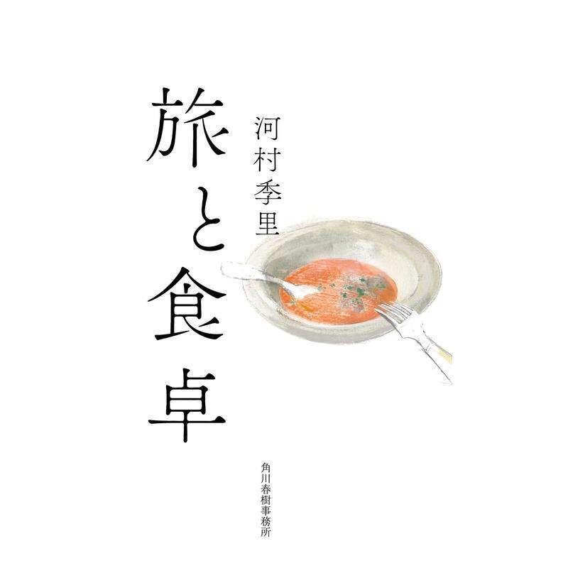 【预售】旅行和餐桌 旅と食卓 日文进口原版图书籍正版 河村季里 角川春树事务所【翰德图书】