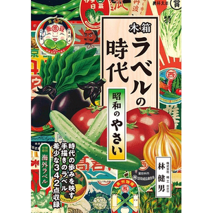 【预售】木箱ラベルの時代 昭和のやさい ，木箱标签的时代：昭和的蔬菜 日文原版图书籍进口正版 商业设计 林健男