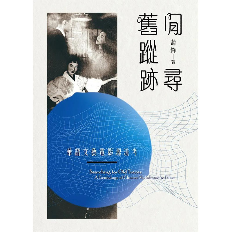 【预售】【翰德原版】闲寻旧踪迹：华语文艺电影源流考 港台原版图书籍台版正版进口繁体中文 蒲锋 电影属于什么档次？
