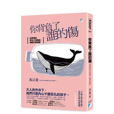 【预售】你背负了谁的伤：从家庭的原生三角关系，疗愈代际伤害 台版原版中文繁体心理励志图书 冯以量