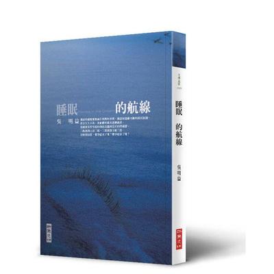【MG】睡眠的航线 台版进口原版中文繁体文学散文图书 吴明益 二鱼文化事业 港台图书籍