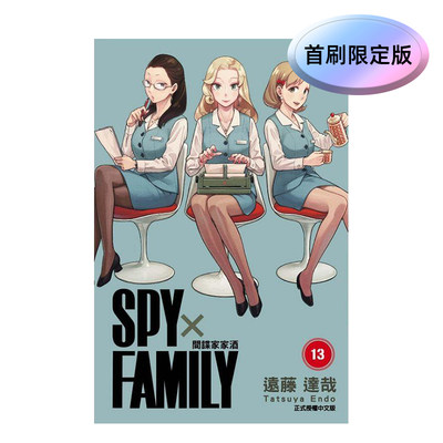 【预售】【首刷限定版】SPY×FAMILY 间谍家家酒 13 台版原版 中文繁体漫画书 远藤 达哉 东立