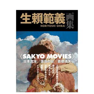 【现货】 生赖范义画集 生赖范义画集 SAKYO MOVIES 日文原版 小松左京科幻电影创作选 生赖范义插画集 复活之日 日本沉没 生赖范