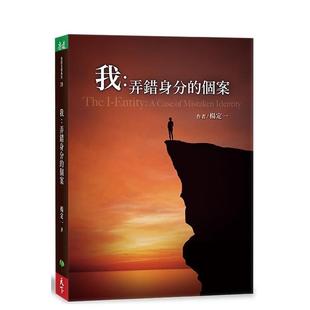 【现货】我：弄错身分的个案 港台原版中文繁体心理励志图书籍 杨定一 天下生活出版股份有限公司
