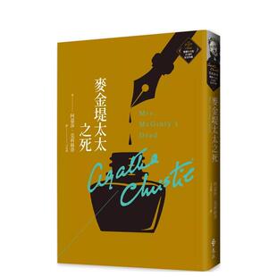 【预售】麦金堤太太之死（克莉丝蒂繁体中文版20周年纪念珍藏11） 港台进口中文繁体文学小说图书 阿嘉莎 克莉丝蒂 远流出版