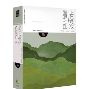 【预售】老残游记【全三册盒装版】 港台进口经典文学图书中文繁体图书 刘鹗   好读出版