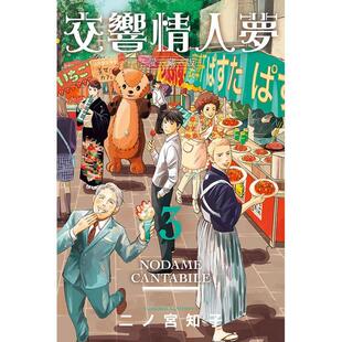 【现货】交响情人梦 爱藏版 03 台版漫画原版繁体中文图书港台正版 二ノ宫知子 东立