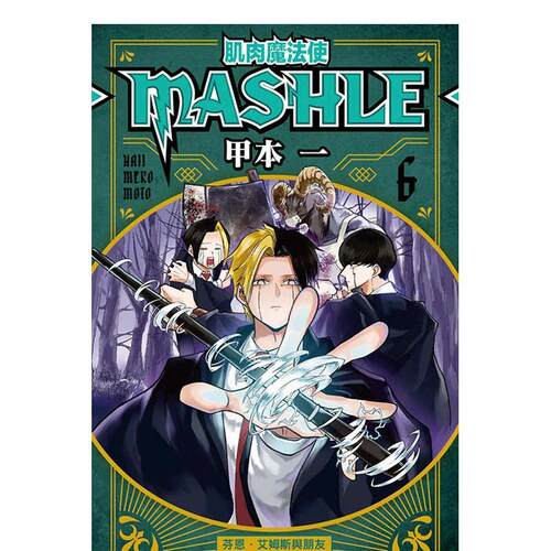 肌肉魔法使─MASHLE─06