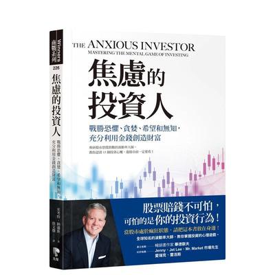 【预售】焦虑的投资人：战胜恐惧、贪婪、希望和无知，充分利用金钱创造财富 港台进口原版中文繁体投资理财图书 史考特．纳逊斯