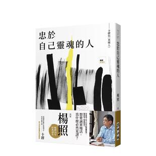 【现货】忠于自己灵魂的人:卡缪与《异乡人》 台版原版中文繁体文学综合 杨照 城邦-麦田文化