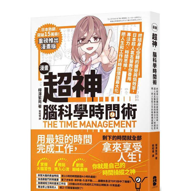 【现货】漫画 超神‧脑科学时间术： 把人生和工作的时间价值最大化 港台中文繁体职场工作图书正版商业行销 桦泽紫苑 读书国-大牌