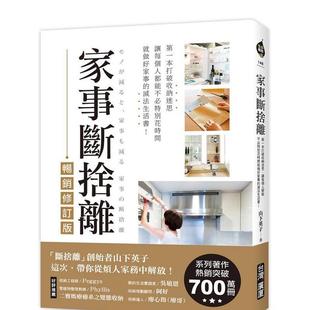 【预售】家事断舍离（畅销修订版） 港台原版中文繁体居家生活图书籍 山下英子  锺雅茜   广厦