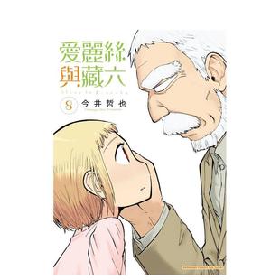 【现货】爱丽丝与藏六 (8) 台版进口原版繁体中文漫画港台正版二次元图书 今井哲也 角川