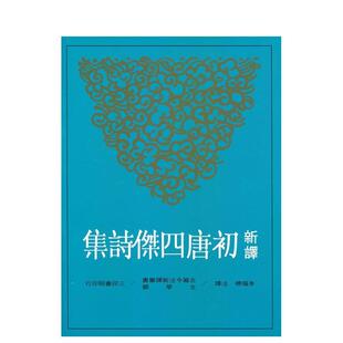 【预售】新译初唐四杰诗集 港台诗歌图书台版中文繁体文学图书 李福标/注译 三民