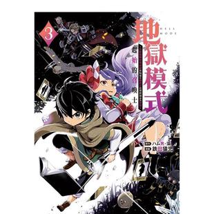 【预售】地狱模式 喜欢挑战特殊成就的玩家在废设定的异世界成为无双 起始的召唤士3 港台原版正版中文繁体漫画ハム男?