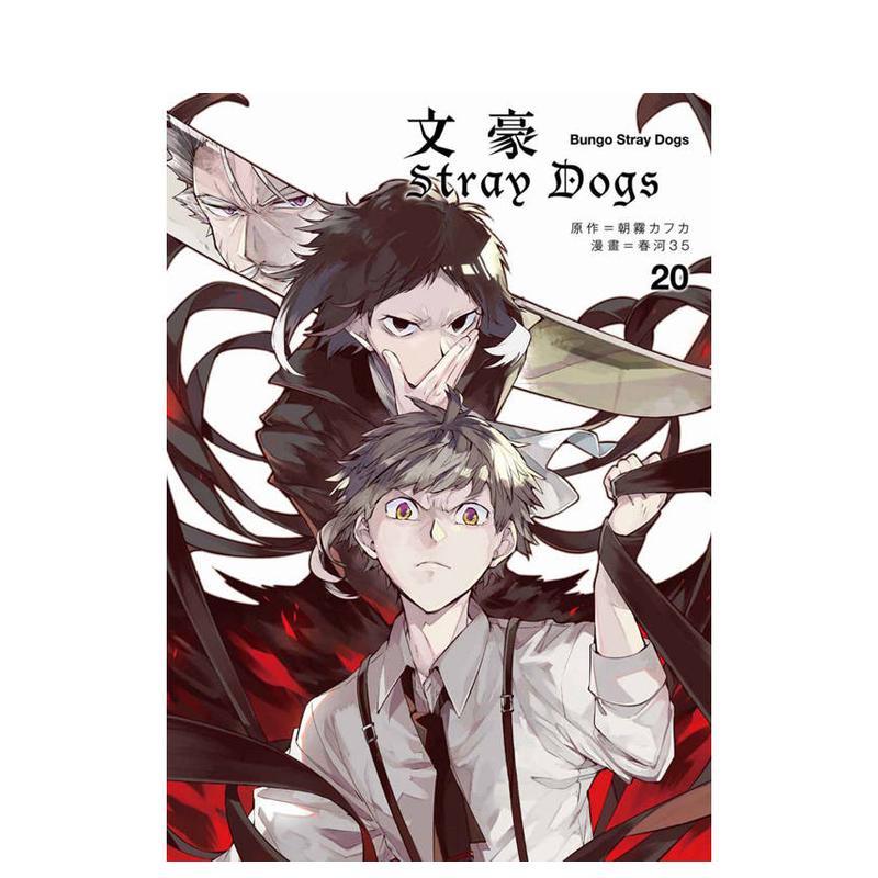 文豪Stray Dogs 20