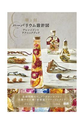 【现货】华与刻 植物标本设计图 插花技巧日文进口原版图书 KIYOU KAWASHIMA